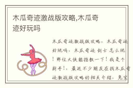 木瓜奇迹激战版攻略,木瓜奇迹好玩吗