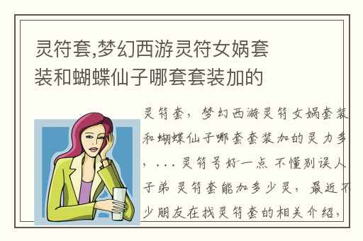 灵符套,梦幻西游灵符女娲套装和蝴蝶仙子哪套套装加的灵力多