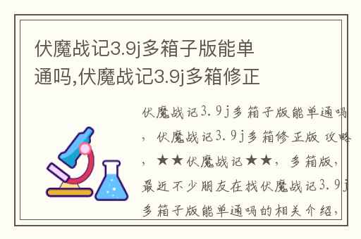 伏魔战记3.9j多箱子版能单通吗,伏魔战记3.9j多箱修正版 攻略