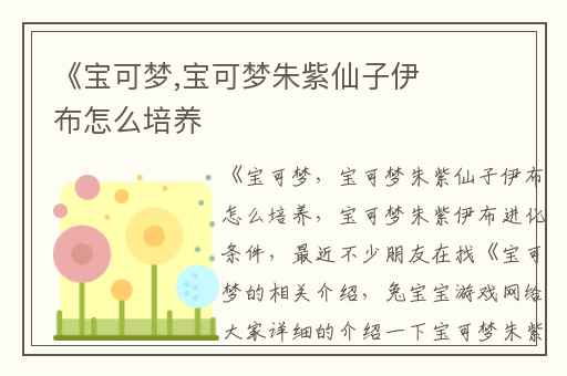 《宝可梦,宝可梦朱紫仙子伊布怎么培养