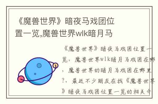 《魔兽世界》暗夜马戏团位置一览,魔兽世界wlk暗月马戏团在哪