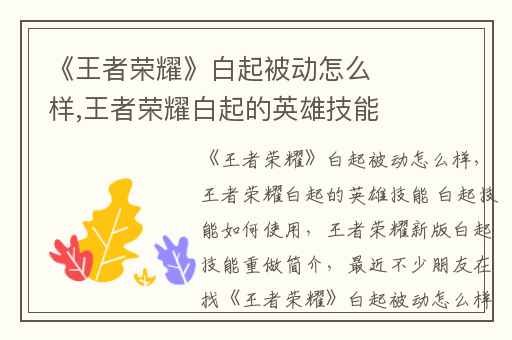 《王者荣耀》白起被动怎么样,王者荣耀白起的英雄技能 白起技能如何使用