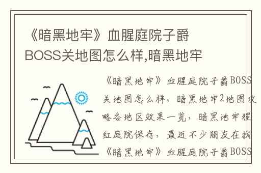 《暗黑地牢》血腥庭院子爵BOSS关地图怎么样,暗黑地牢2地图攻略各地区效果一览