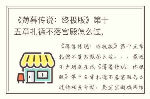 《薄暮传说：终极版》第十五章扎德不落宫殿怎么过,