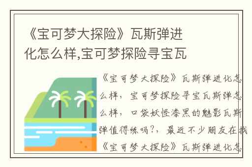《宝可梦大探险》瓦斯弹进化怎么样,宝可梦探险寻宝瓦斯弹怎么样