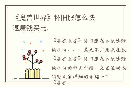 《魔兽世界》怀旧服怎么快速赚钱买马,