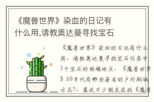 《魔兽世界》染血的日记有什么用,请教奥达曼寻找宝石任务中3个宝石的明确地点