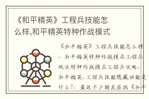 《和平精英》工程兵技能怎么样,和平精英特种作战模式工程兵玩法特种作战模式工程兵攻略