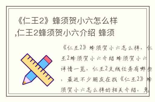 《仁王2》蜂须贺小六怎么样,仁王2蜂须贺小六介绍 蜂须贺小六详情一览