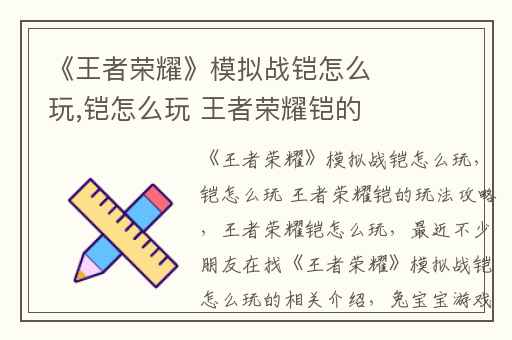 《王者荣耀》模拟战铠怎么玩,铠怎么玩 王者荣耀铠的玩法攻略