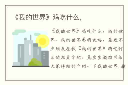 《我的世界》鸡吃什么,