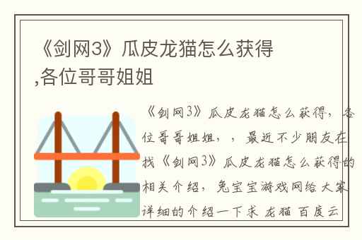 《剑网3》瓜皮龙猫怎么获得,各位哥哥姐姐