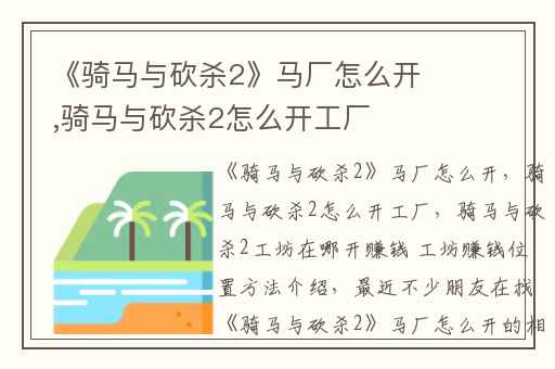 《骑马与砍杀2》马厂怎么开,骑马与砍杀2怎么开工厂
