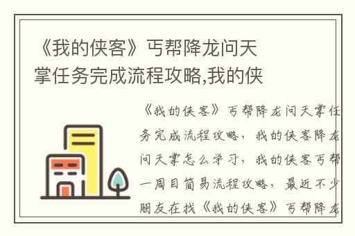 《我的侠客》丐帮降龙问天掌任务完成流程攻略,我的侠客降龙问天掌怎么学习