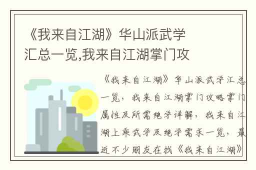 《我来自江湖》华山派武学汇总一览,我来自江湖掌门攻略掌门属性及所需绝学详解
