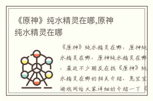 《原神》纯水精灵在哪,原神纯水精灵在哪