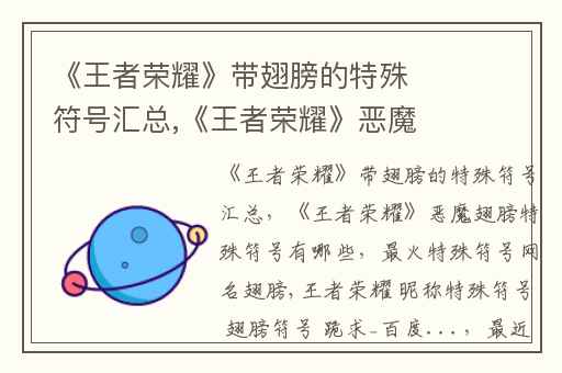 《王者荣耀》带翅膀的特殊符号汇总,《王者荣耀》恶魔翅膀特殊符号有哪些