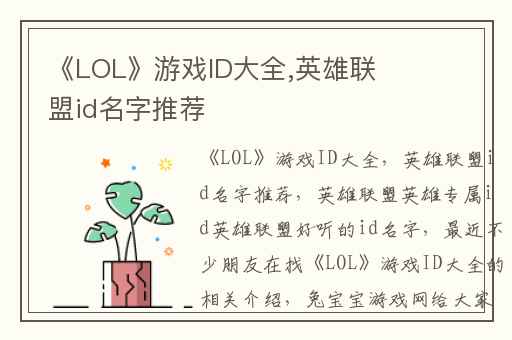 《LOL》游戏ID大全,英雄联盟id名字推荐