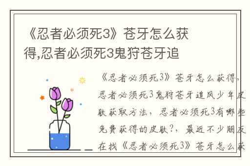 《忍者必须死3》苍牙怎么获得,忍者必须死3鬼狩苍牙追风少年皮肤获取方法