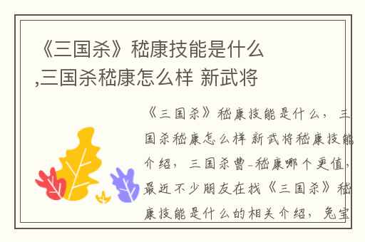 《三国杀》嵇康技能是什么,三国杀嵇康怎么样 新武将嵇康技能介绍