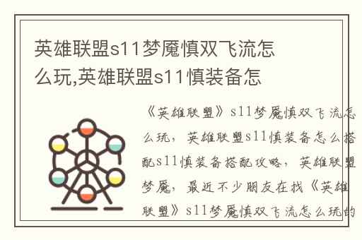 英雄联盟s11梦魇慎双飞流怎么玩,英雄联盟s11慎装备怎么搭配s11慎装备搭配攻略