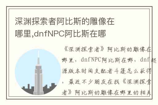 深渊探索者阿比斯的雕像在哪里,dnfNPC阿比斯在哪
