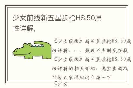 少女前线新五星步枪HS.50属性详解,