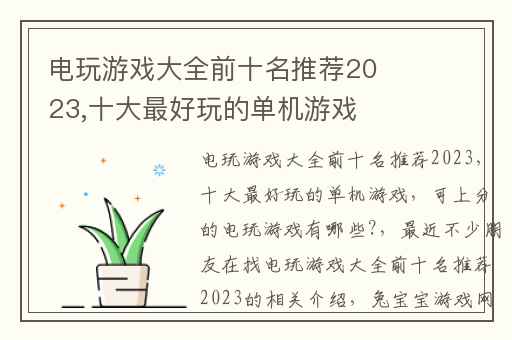 电玩游戏大全前十名推荐2023,十大最好玩的单机游戏