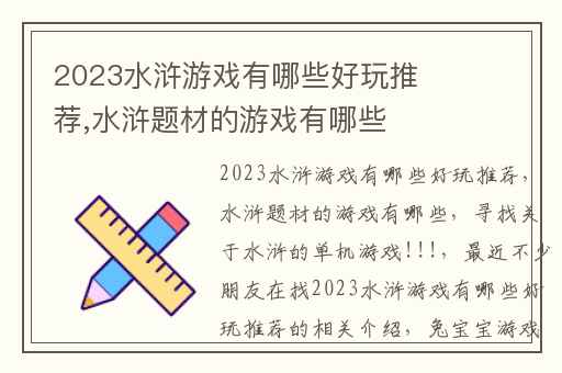 2023水浒游戏有哪些好玩推荐,水浒题材的游戏有哪些