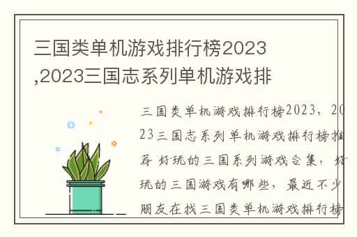 三国类单机游戏排行榜2023,2023三国志系列单机游戏排行榜推荐 好玩的三国系列游戏合集