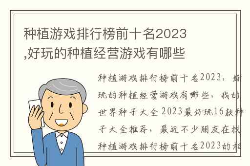 种植游戏排行榜前十名2023,好玩的种植经营游戏有哪些