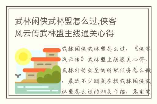武林闲侠武林盟怎么过,侠客风云传武林盟主线通关心得