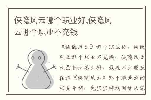 侠隐风云哪个职业好,侠隐风云哪个职业不充钱