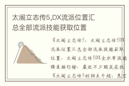 太阁立志传5,DX流派位置汇总全部流派技能获取位置