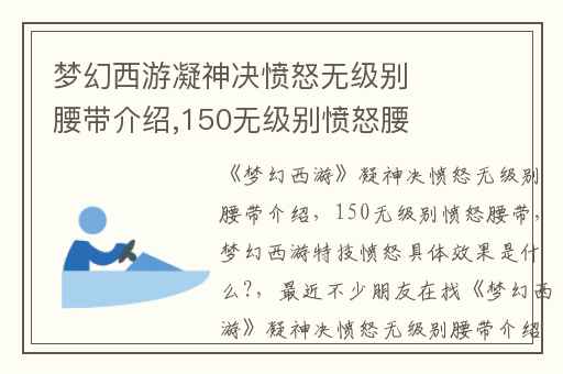 梦幻西游凝神决愤怒无级别腰带介绍,150无级别愤怒腰带
