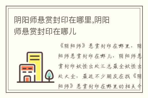 阴阳师悬赏封印在哪里,阴阳师悬赏封印在哪儿