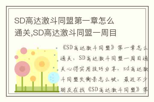 SD高达激斗同盟第一章怎么通关,SD高达激斗同盟一周目通关心得实用技巧分享