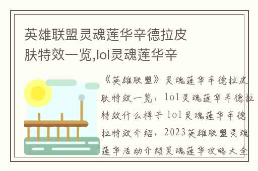 英雄联盟灵魂莲华辛德拉皮肤特效一览,lol灵魂莲华辛德拉特效什么样子 lol灵魂莲华辛德拉特效介绍