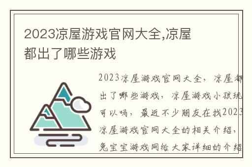 2023凉屋游戏官网大全,凉屋都出了哪些游戏