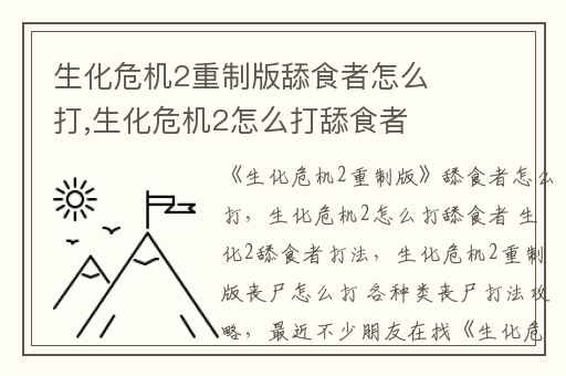 生化危机2重制版舔食者怎么打,生化危机2怎么打舔食者 生化2舔食者打法