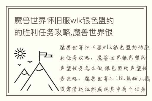 魔兽世界怀旧服wlk银色盟约的胜利任务攻略,魔兽世界银色盟约声望任务怎么做 银色盟约声望任务攻略