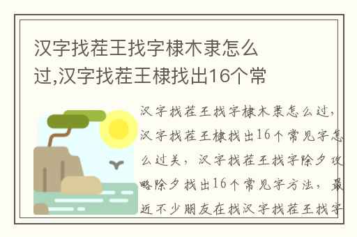 汉字找茬王找字棣木隶怎么过,汉字找茬王棣找出16个常见字怎么过关