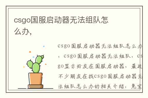 csgo国服启动器无法组队怎么办,