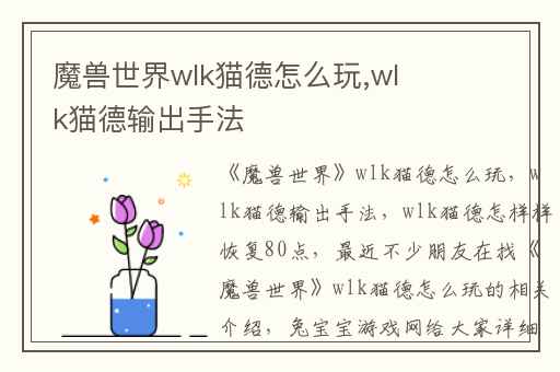 魔兽世界wlk猫德怎么玩,wlk猫德输出手法