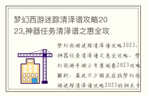 梦幻西游迷踪清泽谱攻略2023,神器任务清泽谱之惠全攻略