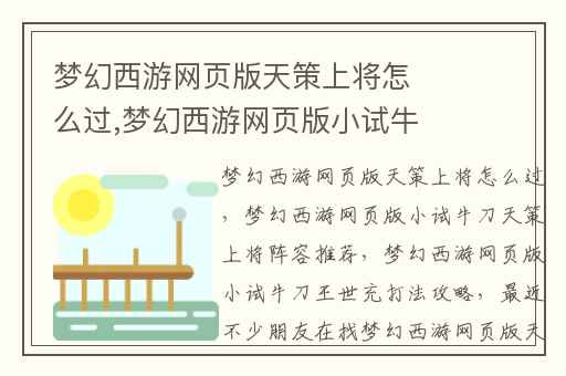 梦幻西游网页版天策上将怎么过,梦幻西游网页版小试牛刀天策上将阵容推荐