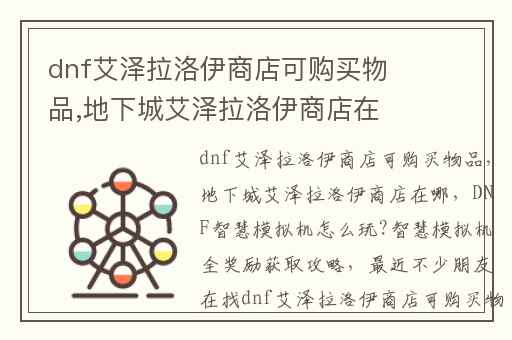 dnf艾泽拉洛伊商店可购买物品,地下城艾泽拉洛伊商店在哪