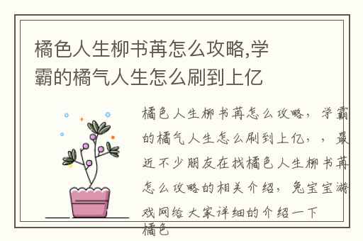 橘色人生柳书苒怎么攻略,学霸的橘气人生怎么刷到上亿