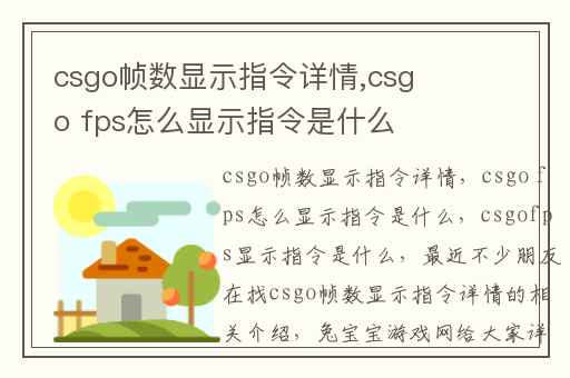 csgo帧数显示指令详情,csgo fps怎么显示指令是什么