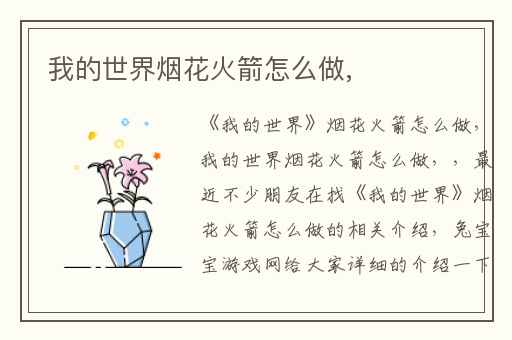 我的世界烟花火箭怎么做,